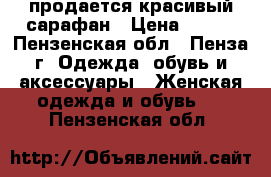 продается красивый сарафан › Цена ­ 500 - Пензенская обл., Пенза г. Одежда, обувь и аксессуары » Женская одежда и обувь   . Пензенская обл.